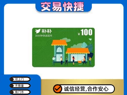 松原上门回收朴朴超市卡